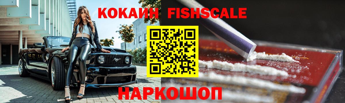 КОКАИН Fish Scale  Вход с VPN  Новосибирск  COCAIN Колумбийский 