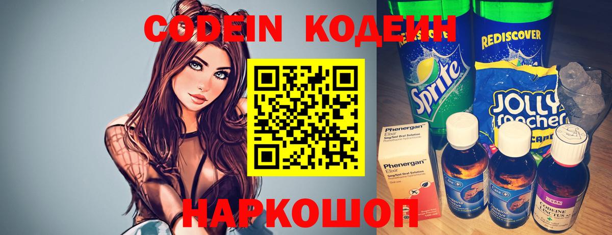 Codein напиток Lean (лин)  Вход с VPN  Новосибирск 