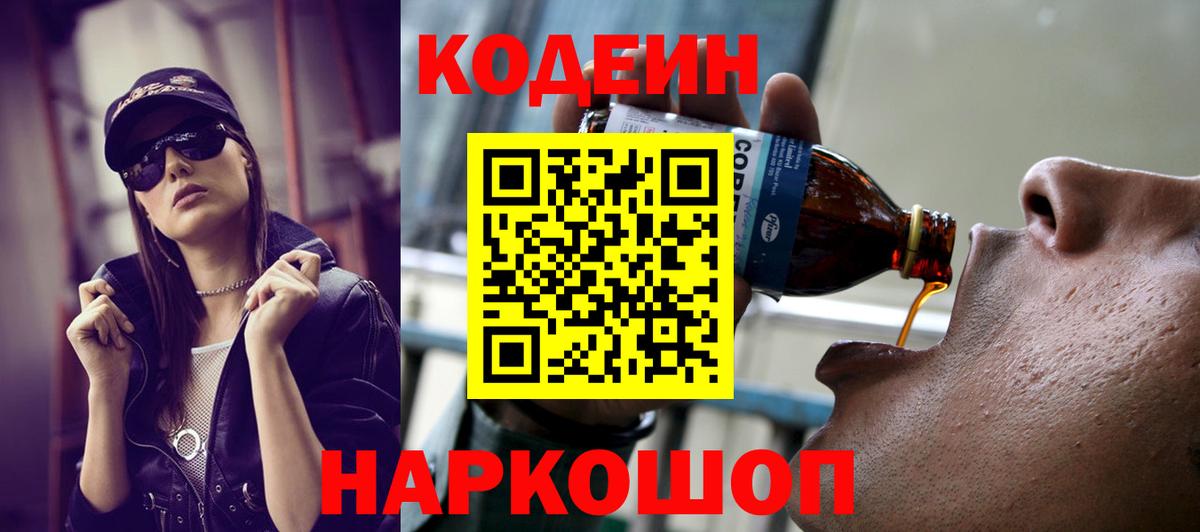 Кодеиновый сироп Lean Purple Drank Новосибирск